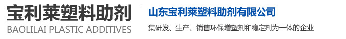 山東寶利萊塑料助劑有限公司